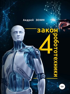 cover image of 4 закон робототехники